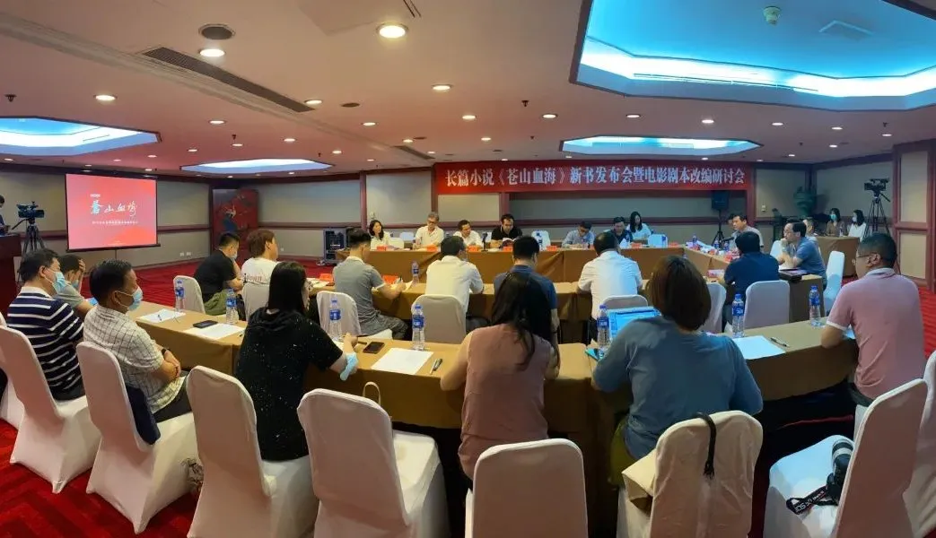 長篇小說《蒼山血海》新書發布會暨電影劇本改編研討會在京舉行