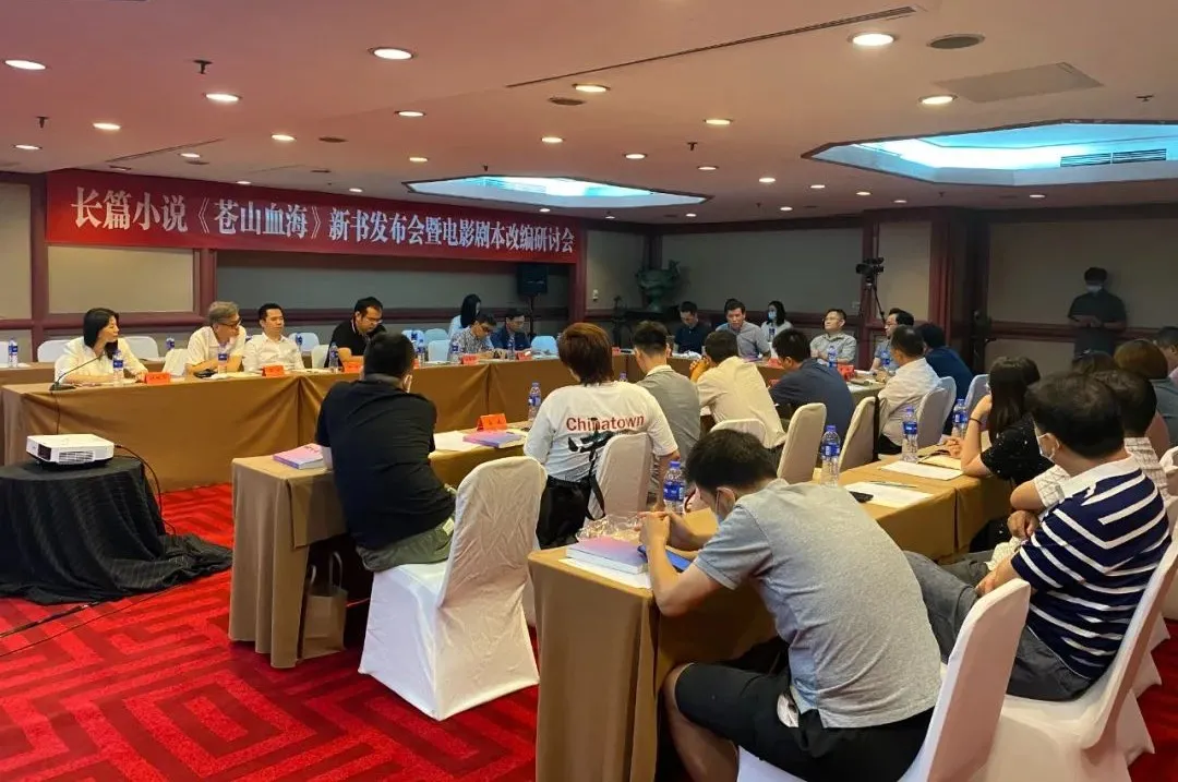 長篇小說《蒼山血海》新書發布會暨電影劇本改編研討會在京舉行