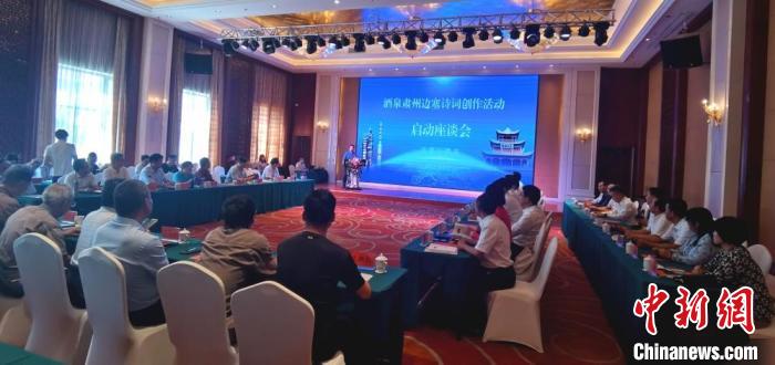 9月9日至12日,“酒泉肅州邊塞詩詞創作活動”在甘肅省酒泉市肅州區舉行。圖為活動啟動座談會。 閆姣 攝 9月9日至12日,“酒泉肅州邊塞詩詞創作活動”在甘肅省酒泉市肅州區舉行。圖為活動啟動座談會。 閆姣 攝