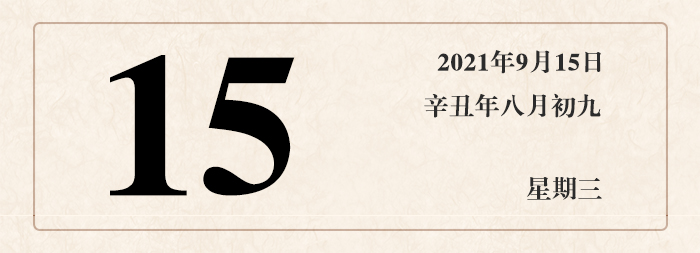 1631590067308205.jpg 日期15.jpg