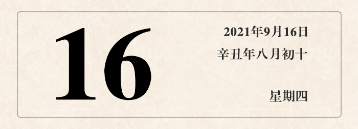 1631590174370781.jpg 日期16.jpg