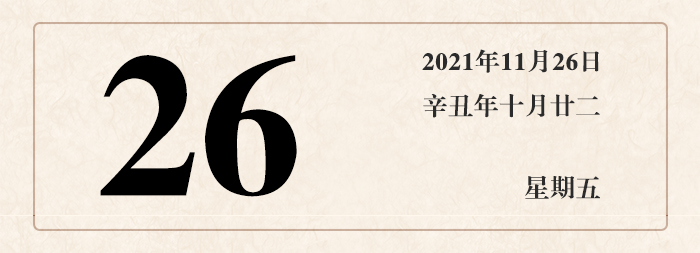 1637288377951069.jpg 日期26.jpg