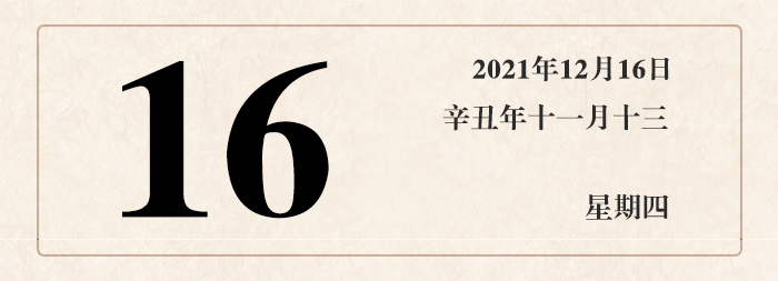 1639459079842774.jpg 日期16.jpg