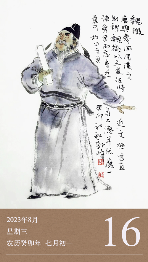 1692002320910406.jpg 網站廉歷-16日-魏征.jpg