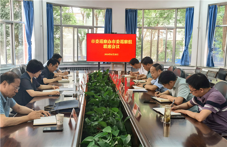 1720667884249177.jpg 6月28日,市委巡察辦市委巡察組召開聯席會議.jpg