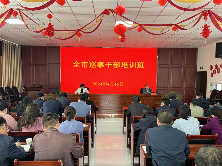 1720667988102149.jpg 4月15日,全市巡察干部培訓班開班.jpg