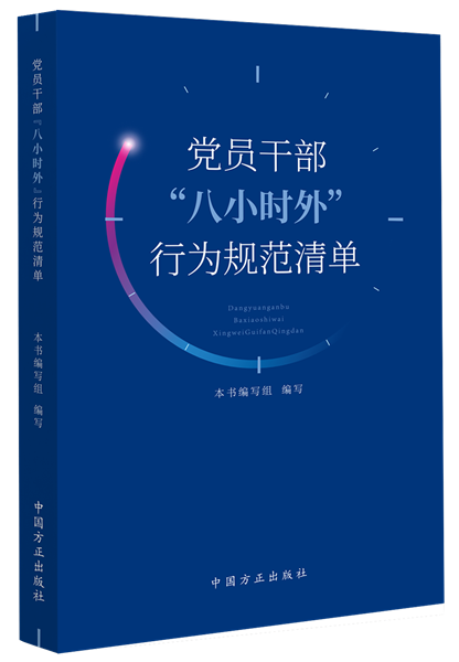 1716281897351146.png 黨員干部“八小時外”行為規范清單.png