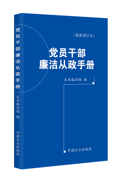 1716281946263908.png 黨員干部廉潔從政手冊(最新增訂本).png