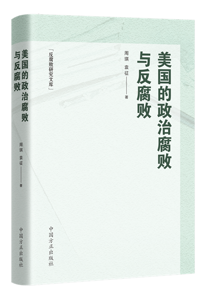 1716282034682586.png 美國的政治腐敗與反腐敗.png