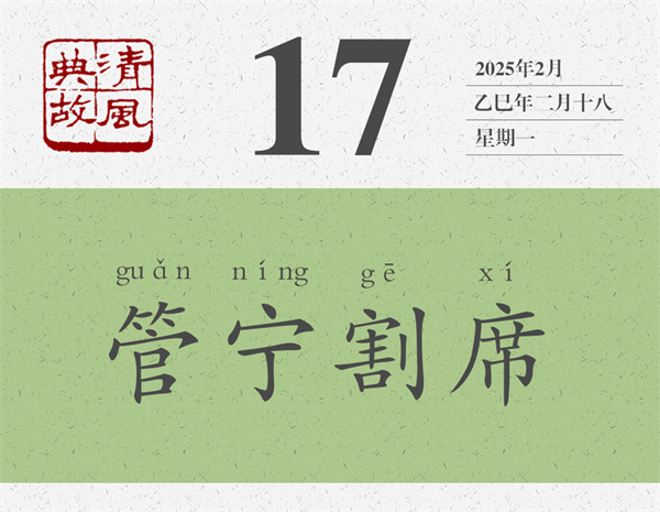 1741856191248152.jpg 清風典故日歷3-17.jpg