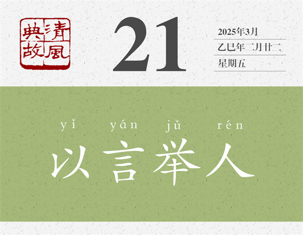 1742519208239776.jpg 清風典故日歷3-21.jpg