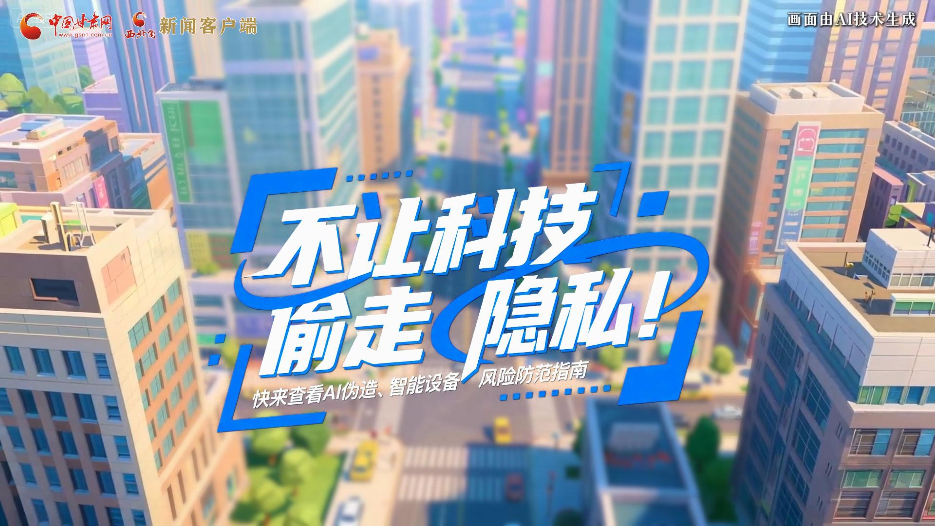 【甘快看】AI視頻|不讓科技“偷走”隱私！快來查看AI偽造、智能設備風險防范指南！