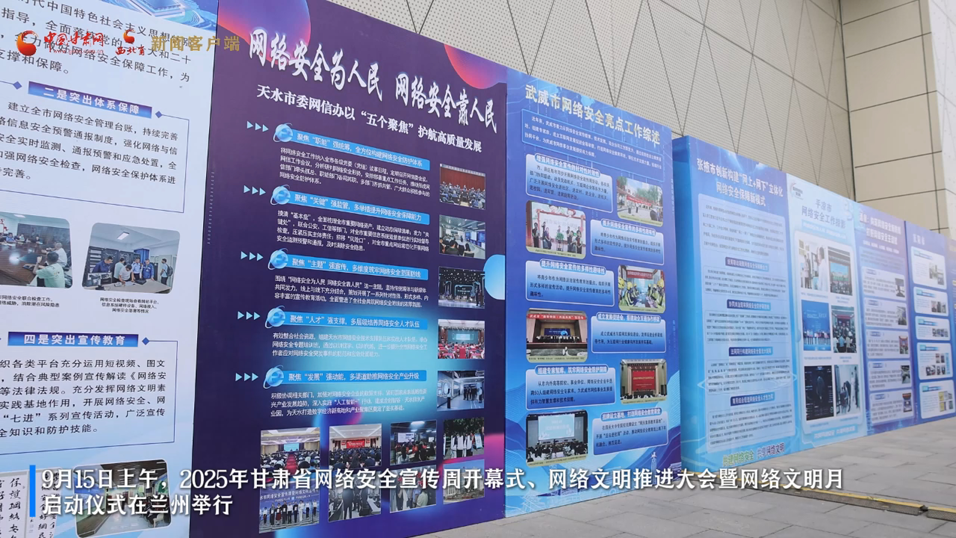 視頻|持續至9月21日 甘肅省2025年國家網絡安全宣傳周在蘭州開幕