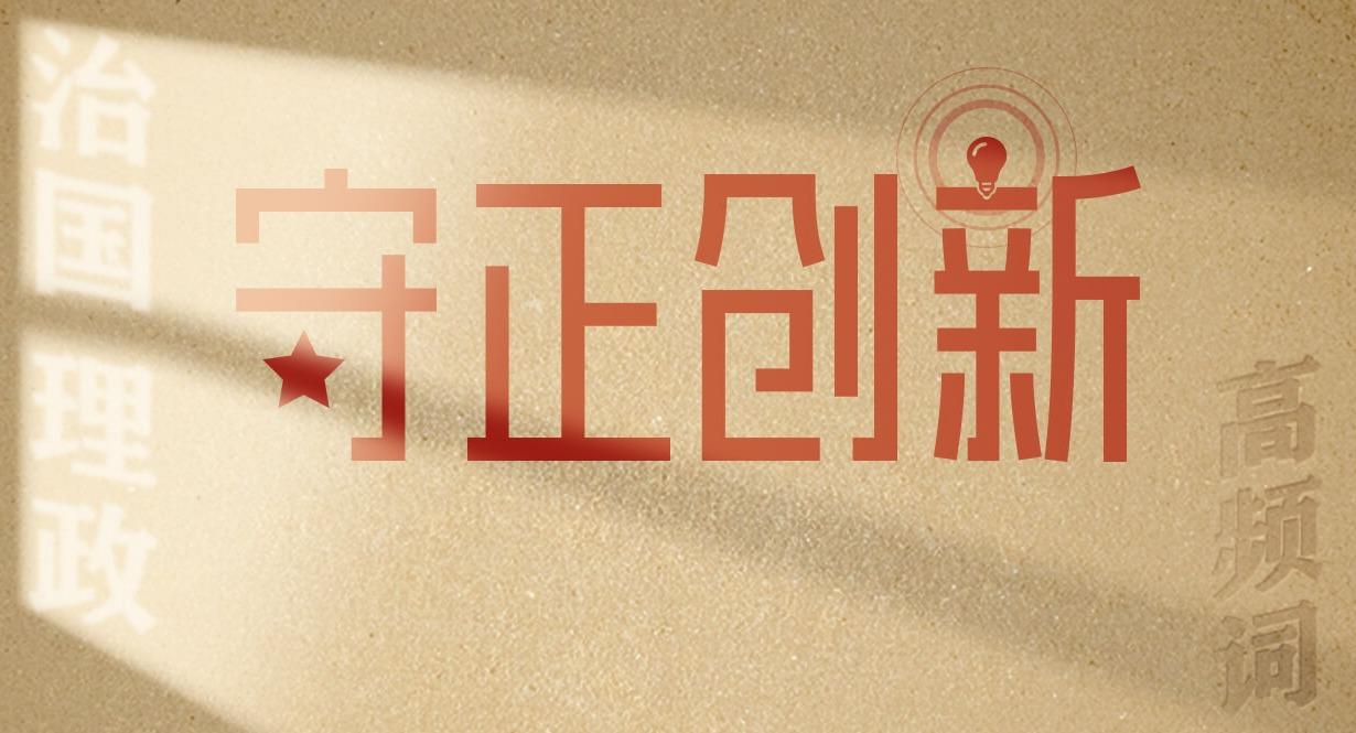 從高頻詞學《習近平談治國理政》第五卷丨守正創新