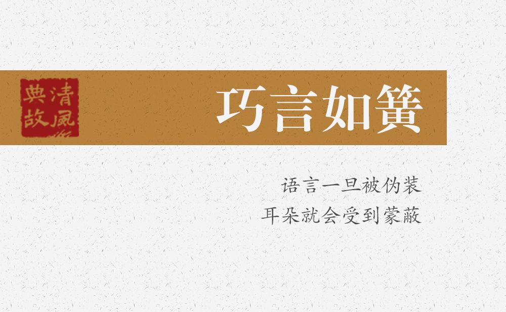 巧言如簧 | 語言一旦被偽裝，耳朵就會受到蒙蔽