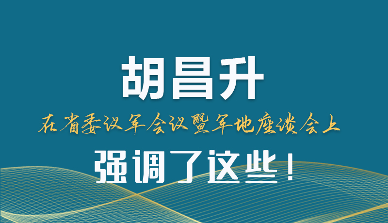 圖解|胡昌升在省委議軍會議暨軍地座談會上強調了這些！