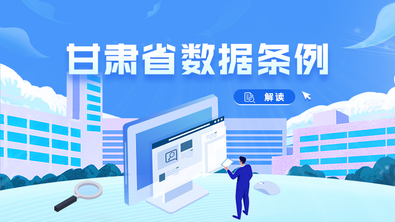 2026年1月1日起施行！一圖帶你讀懂《甘肅省數據條例》