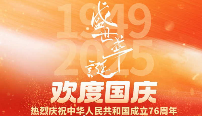 視頻海報|歡度國慶 熱烈慶祝中華人民共和國成立76周年
