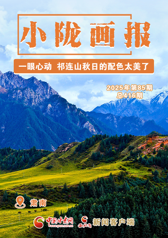 【小隴畫報·416期】肅南：一眼心動 祁連山秋日的配色太美了！